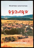 Чудаци - Книги