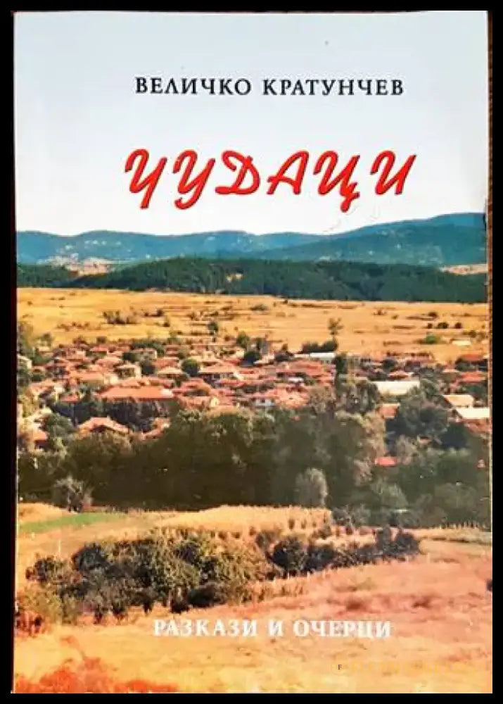 Чудаци - Книги