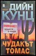Чудакът Томас - Книги
