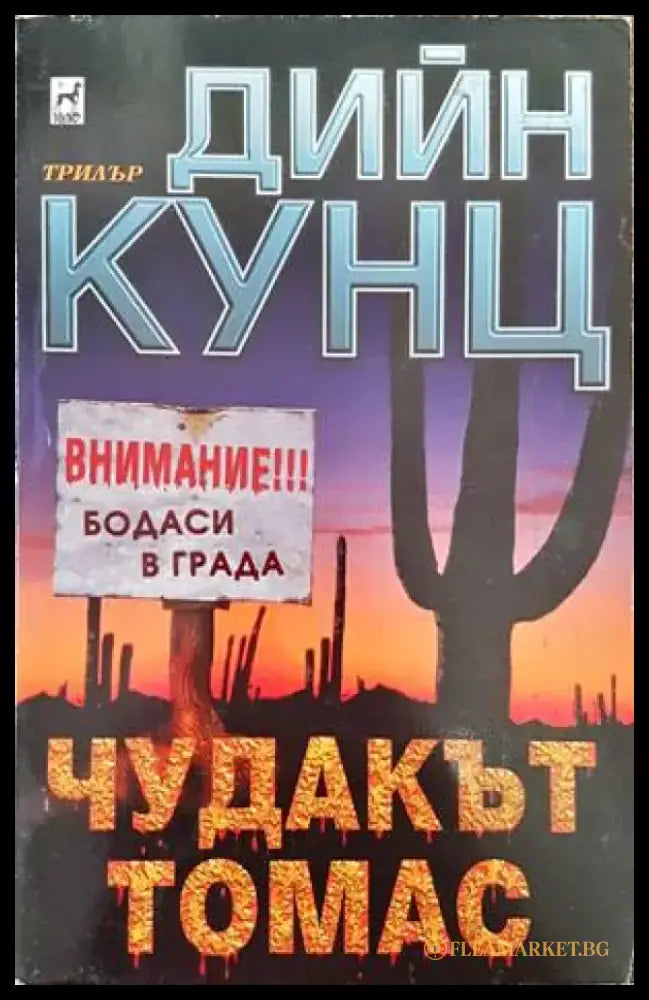 Чудакът Томас - Книги