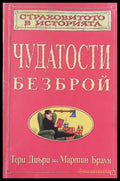Чудатости безброй - Книги
