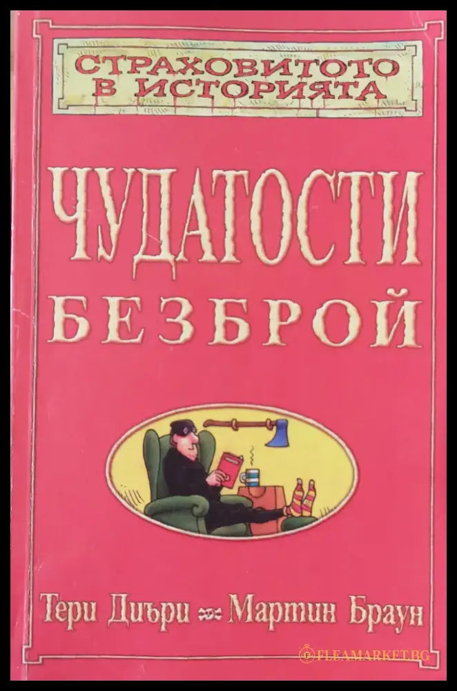Чудатости безброй - Книги