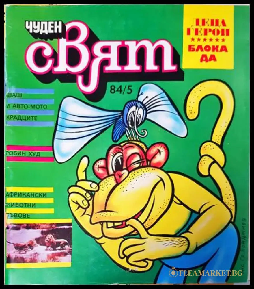 Чуден свят. Бр. 5 / 1984 - Книги