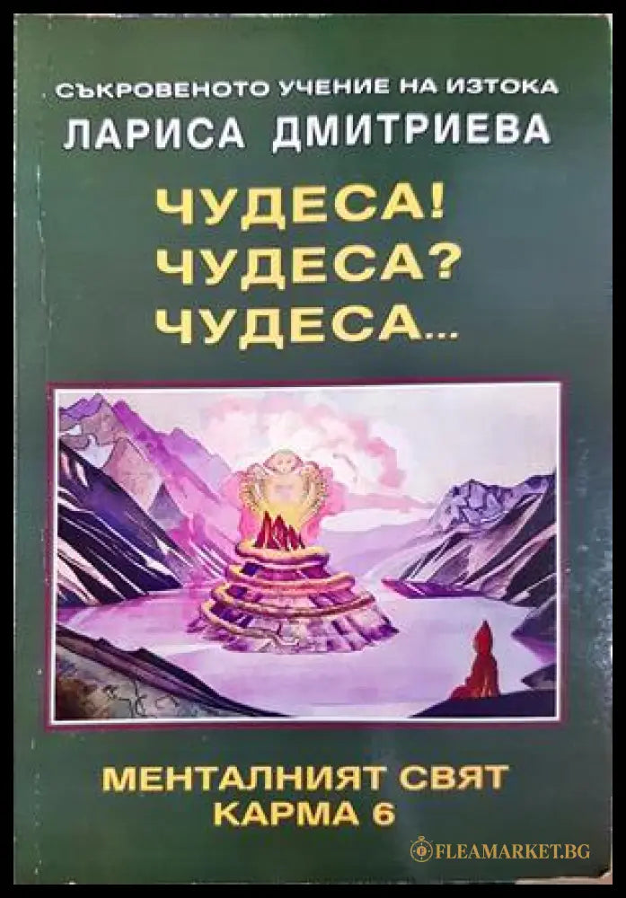 Чудеса! Чудеса? Чудеса... - Лариса Дмитриевна