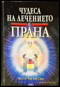 Чудеса на лечението с прана - Книги