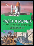 Чудеса от блокчета или как да построим суперсгради в MINECRAFT - Книги