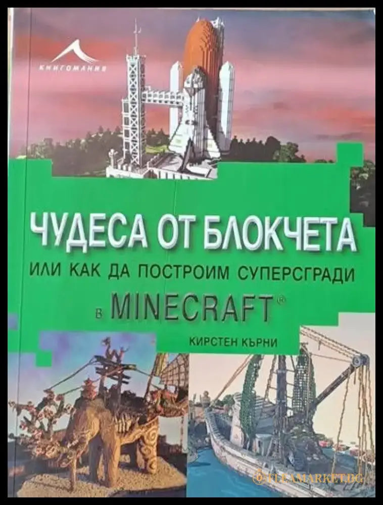 Чудеса от блокчета или как да построим суперсгради в MINECRAFT - Книги