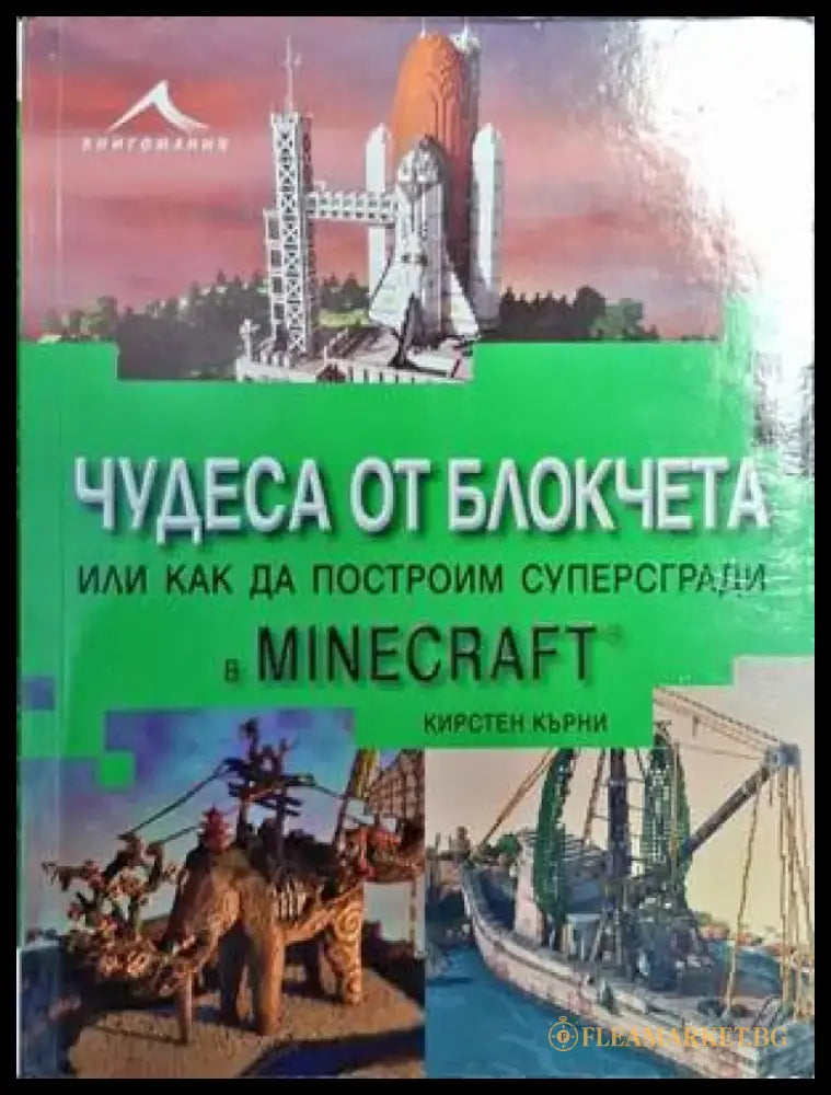 Чудеса от блокчета или как да построим суперсради в Minecraft - Книги