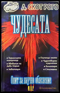 Чудесата - Книги