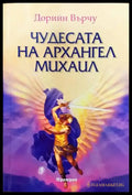 Чудесата на Архангел Михаил - Книги