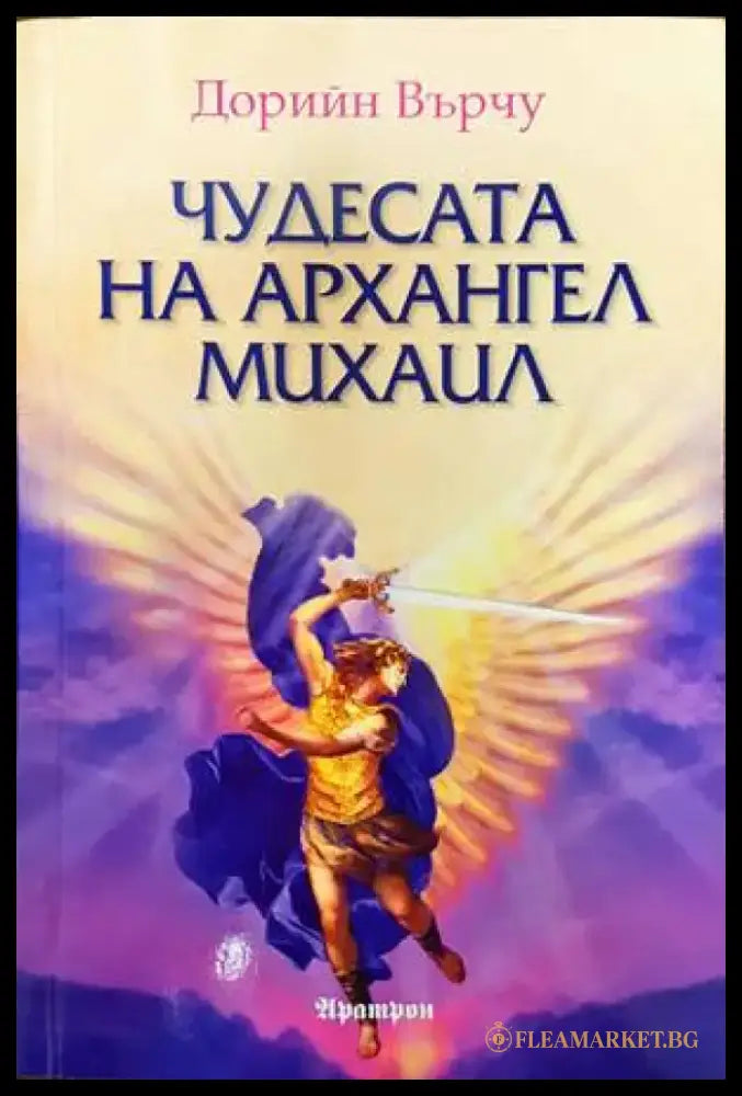 Чудесата на Архангел Михаил - Книги