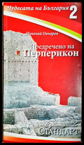 Чудесата на България. Книга 2: Предречено на Перперикон - Николай Овчаров