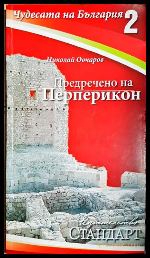 Чудесата на България. Книга 2: Предречено на Перперикон - Николай Овчаров