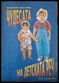 Чудесата на детската реч (4084) - Книга