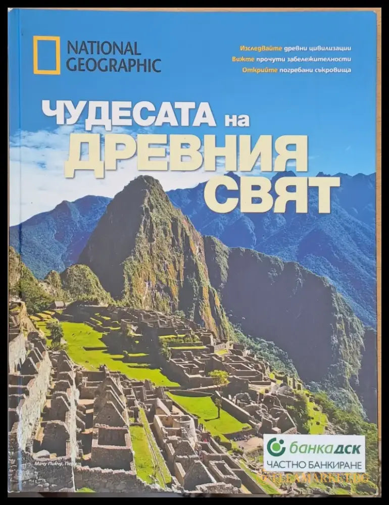Чудесата на древния свят (1322) - Книга