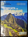 Чудесата на Древния свят (271905261603) - Колектив - Книга