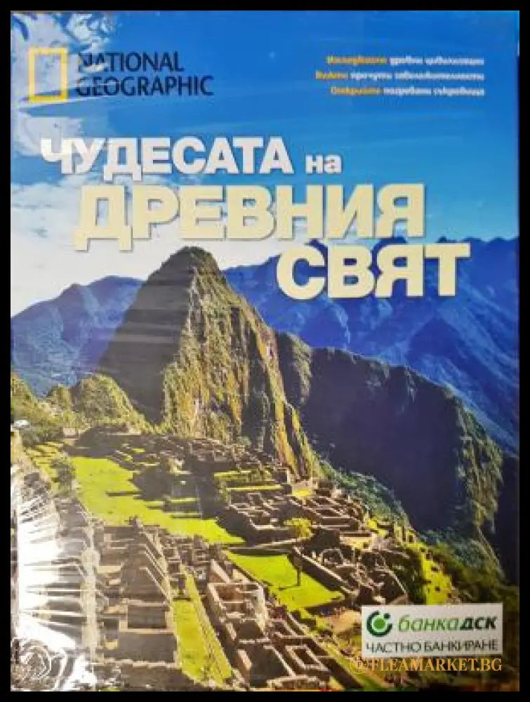 Чудесата на Древния свят (271905261603) - Колектив - Книга