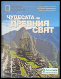 Чудесата на древния свят - Книги