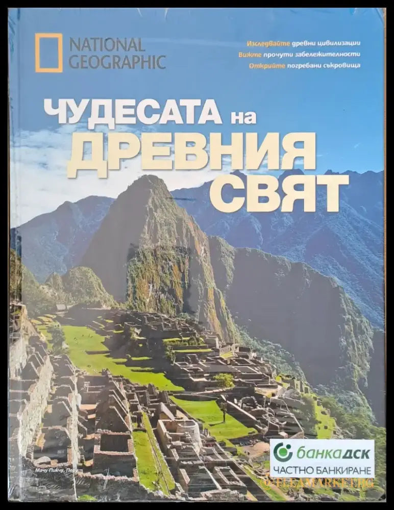 Чудесата на древния свят - Книги