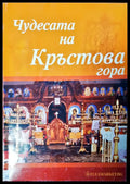 Чудесата на Кръстова гора - Книги