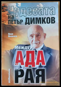 Чудесата на Петър Димков Между Ада и Рая - Книги