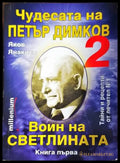 Чудесата на Петър Димков. Том 2: Воин на светлината. Книга 1 - Книги