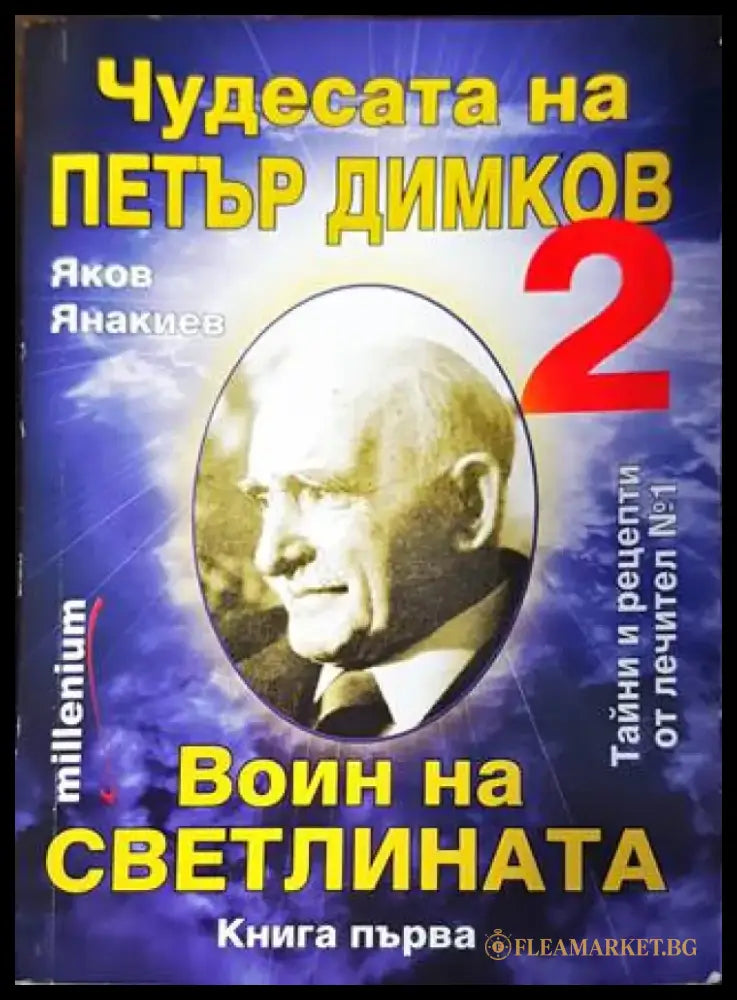 Чудесата на Петър Димков. Том 2: Воин на светлината. Книга 1 - Книги