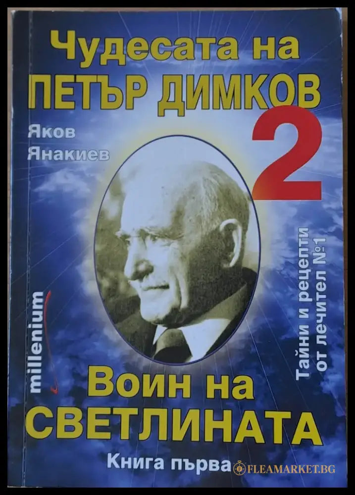 Чудесата на Петър Димков. Воин на светлината. Книга първа - Книги
