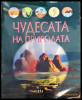 Чудесата на природата - Книги