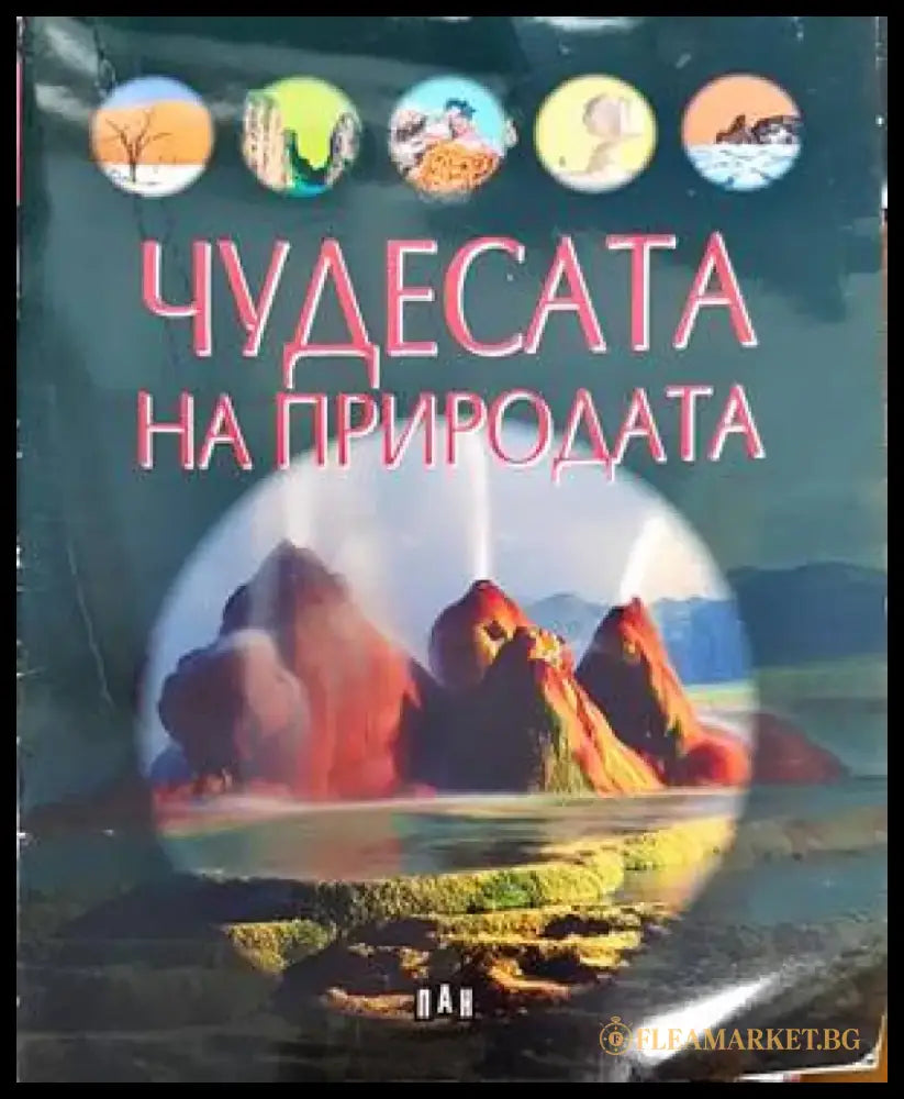 Чудесата на природата - Книги