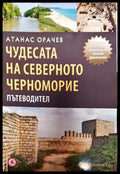 Чудесата на Северното Черноморие (01701 9915998071) - Атанас Орачев - Книга