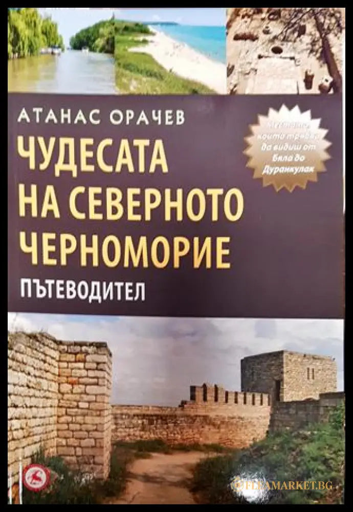 Чудесата на Северното Черноморие (01701 9915998071) - Атанас Орачев - Книга