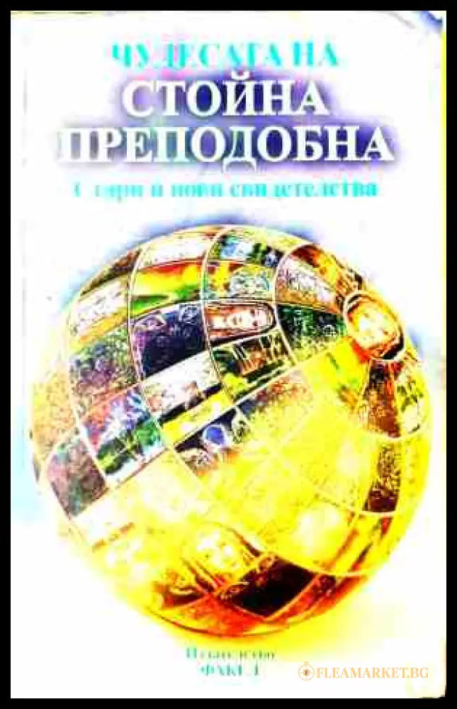 Чудесата на Стойна Преподобна – Пламен Капитански