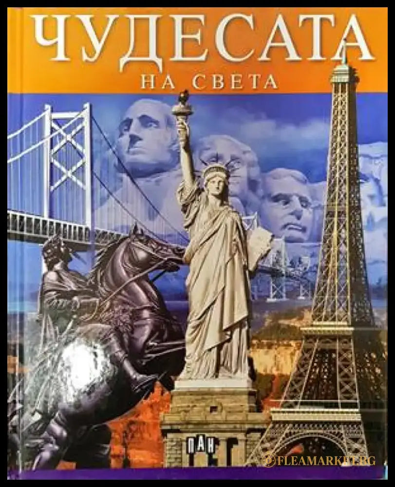 Чудесата на света (67) - Книга