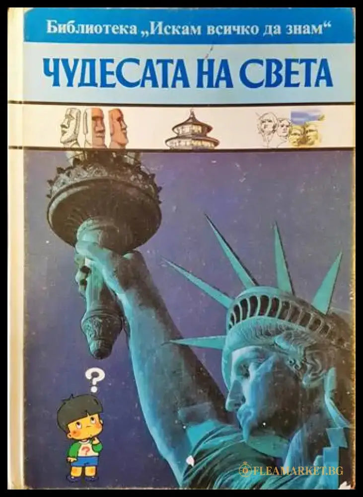 Чудесата на света (693) - Книга