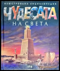 Чудесата на света - Книги