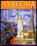 Чудесата на света 2006г. - Книга