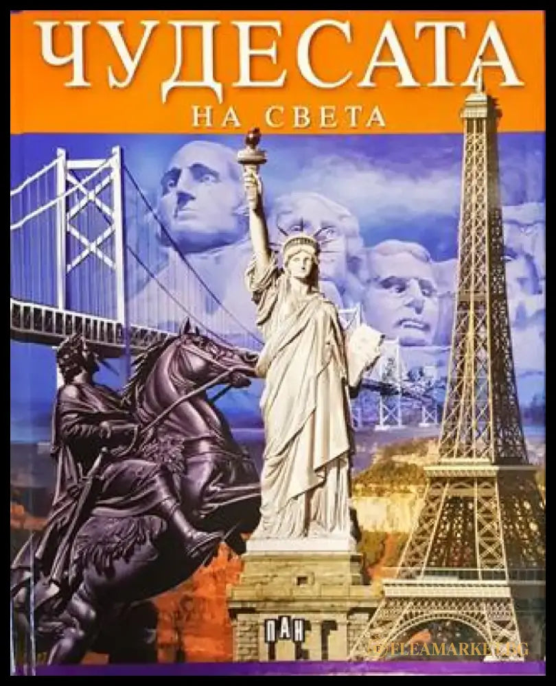 Чудесата на света 2006г. - Книга