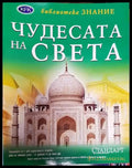 Чудесата на света 2007 - Книга