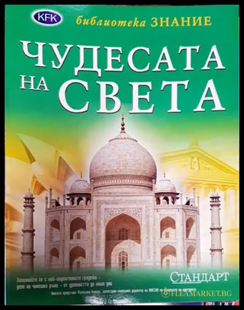 Чудесата на света 2007 - Книга