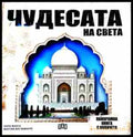 Чудесата на света