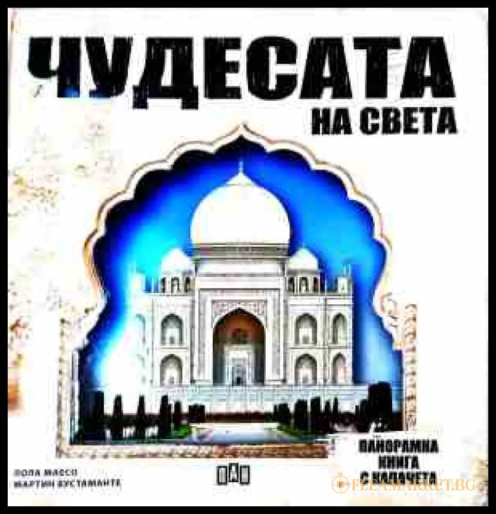 Чудесата на света