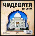 Чудесата на света - корица