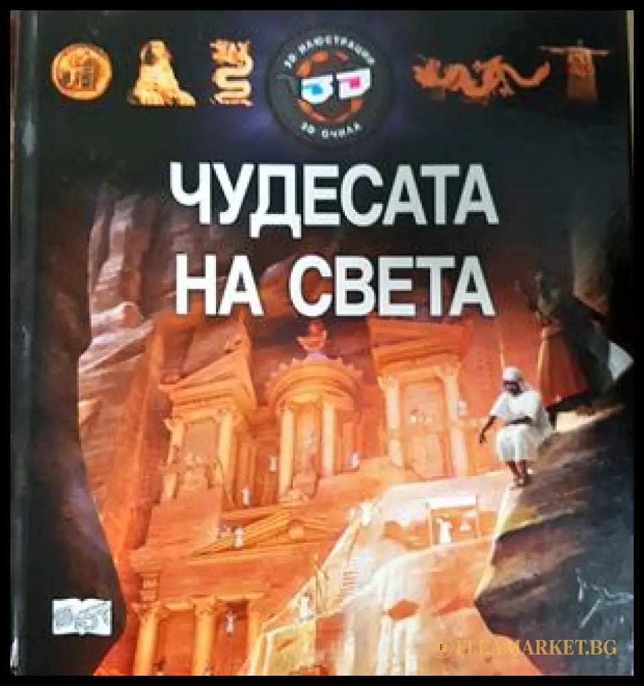 Чудесата на света (332506261938) - Колектив - Книга