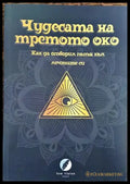 Чудесата на третото око - Книга