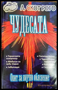 Чудесата. Опит за научно обяснение - Книги