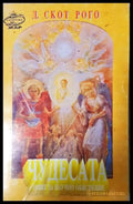 Чудесата. Опит за научно обяснение - Д. Скот Рого (35230526180800) - Д. Скот Рого - Книга
