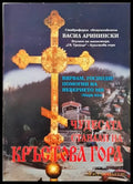 Чудесата станали на Кръстова гора - Книги