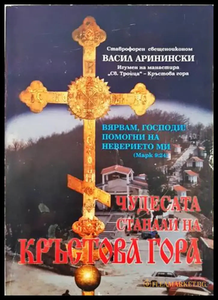Чудесата станали на Кръстова гора - Книги