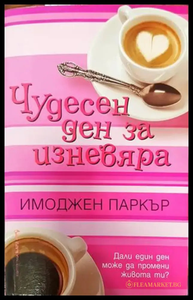 Чудесен ден за изневяра - Книги